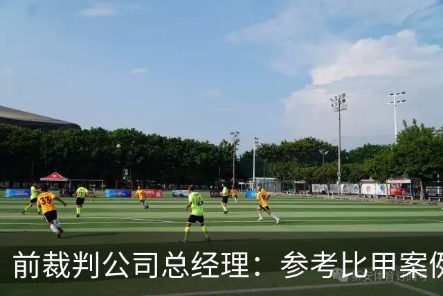 前裁判公司总经理：参考比甲案例，曼联或可要求曼市德比重赛
