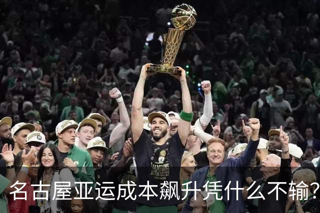 名古屋亚运成本飙升凭什么不输？