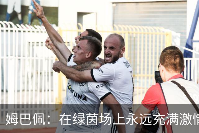 姆巴佩：在绿茵场上永远充满激情的足球小子