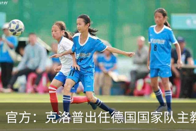 官方：克洛普出任德国国家队主教练，签约至2030年世界杯