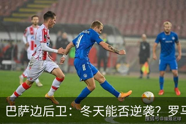 巴萨边后卫：冬天能否逆袭？罗马和尤文静静谋划