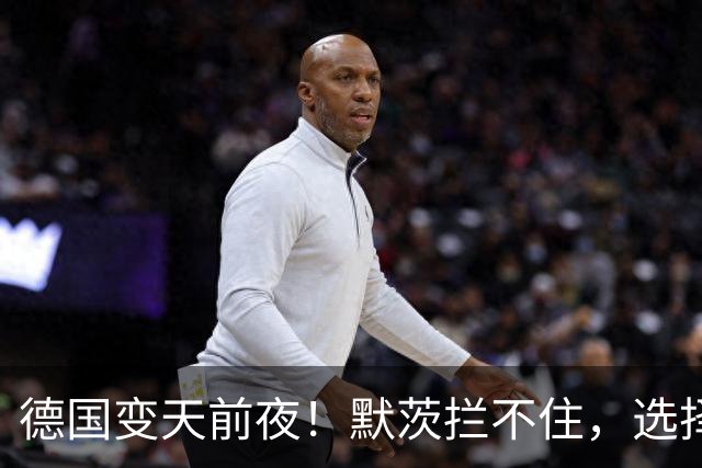 德国变天前夜！默茨拦不住，选择党42%遥遥领先，默克尔难救场