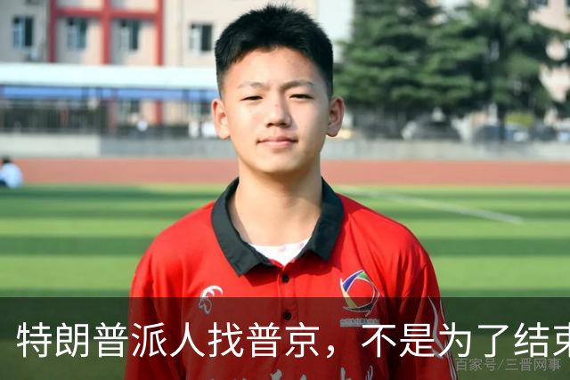 特朗普派人找普京，不是为了结束俄乌战争