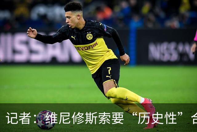 记者：维尼修斯索要“历史性”合同，皇马感到“手脚被束缚”