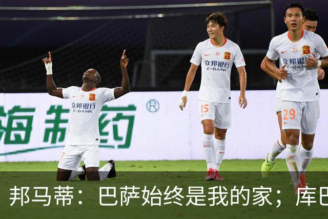 邦马蒂：巴萨始终是我的家；库巴西也配得上今年的金球奖
