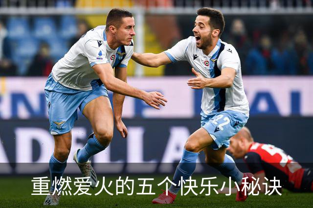 重燃爱火的五个快乐小秘诀