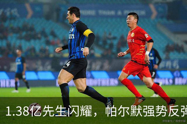 1.38亿先生闪耀，帕尔默强势反弹！2-2升班马，切尔西造65年尴尬纪录