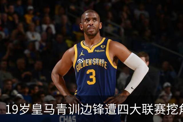 19岁皇马青训边锋遭四大联赛挖角 今夏离队恐为球队再赚一笔