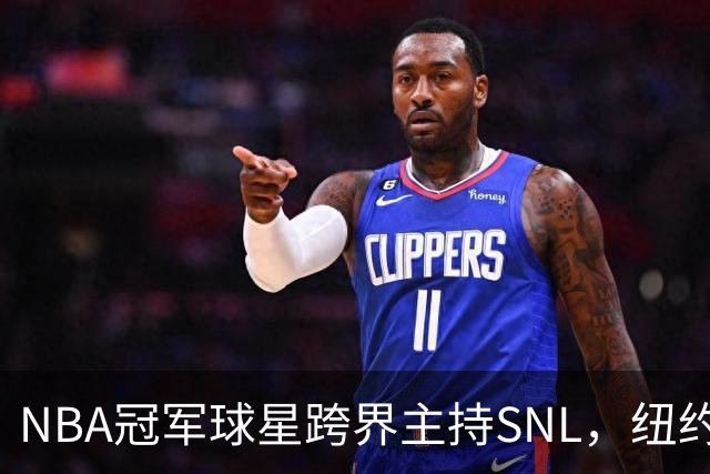 NBA冠军球星跨界主持SNL，纽约全城名流或来捧场