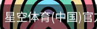 星空体育